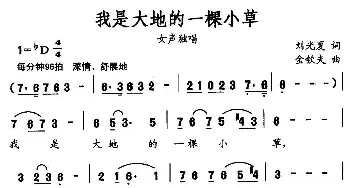 我是大地的一棵小草_通俗唱法乐谱_词曲:刘光夏 金钦夫