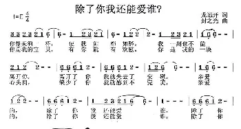 除了你我还能爱谁？_通俗唱法乐谱_词曲:龙开远 封之光