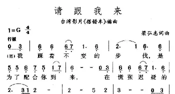 请跟我来_通俗唱法乐谱_词曲:梁弘志 梁弘志