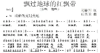 飘过地球的红飘带_通俗唱法乐谱_词曲:刘秦川 张朱论