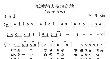 孤独的人是可耻的_通俗唱法乐谱_词曲:张楚 张楚