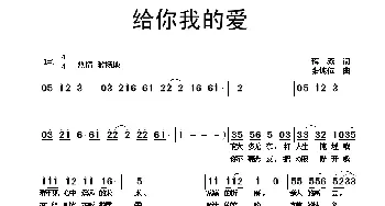 给你我的爱_通俗唱法乐谱_词曲:蒋燕 张纯位