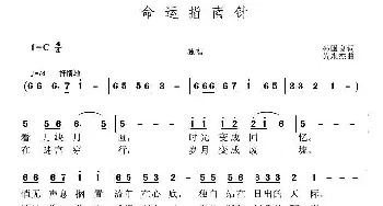 命运指南针_通俗唱法乐谱_词曲:孙国良 黄永杰