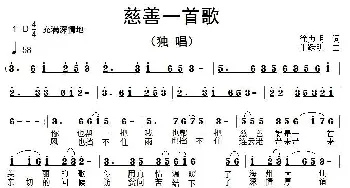 慈善一首歌_通俗唱法乐谱_词曲:徐贞明 朱跃明