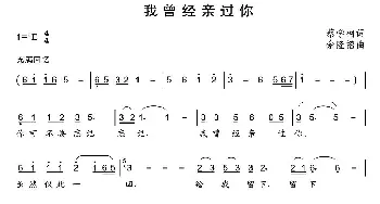 我曾经亲过你_通俗唱法乐谱_词曲:蔡学柯 余隆禧