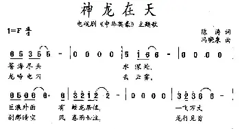 神龙在天_通俗唱法乐谱_词曲:陈涛 冯晓泉