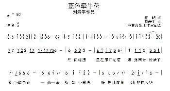 蓝色牵牛花_通俗唱法乐谱_词曲:柏屿 刘寿平