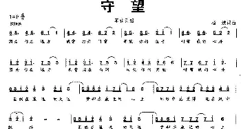 守望_通俗唱法乐谱_词曲:杨斌 杨斌