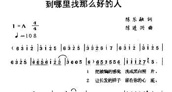 到哪里找这么好的人_通俗唱法乐谱_词曲:陈乐融 陈进兴