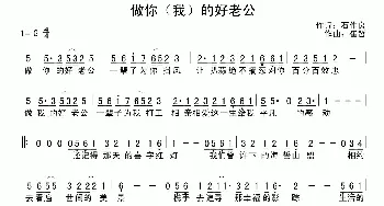 做你的好老公_通俗唱法乐谱_词曲:崔哲 石作良