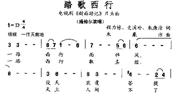 踏歌西行_通俗唱法乐谱_词曲: