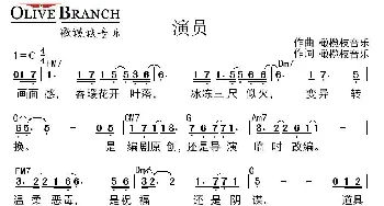 演员_通俗唱法乐谱_词曲:橄榄枝音乐 橄榄枝音乐