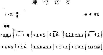 邓丽君演唱金曲 那句诺言_通俗唱法乐谱_词曲:佚名 佚名