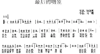 最后的吻别_通俗唱法乐谱_词曲:张艳惠 马啸