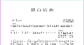 黑白清曲_通俗唱法乐谱_词曲:苏飞扬 刘春爱