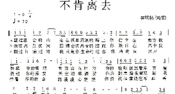 不肯离去_通俗唱法乐谱_词曲:吴均桥 吴均桥