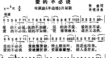 爱的不必说_通俗唱法乐谱_词曲:张藜 许镜清