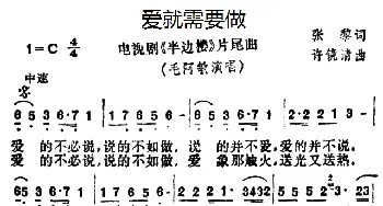 爱就需要做_通俗唱法乐谱_词曲:张黎 许镜清