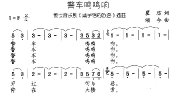 警车鸣鸣响_通俗唱法乐谱_词曲:瞿琮 颂今