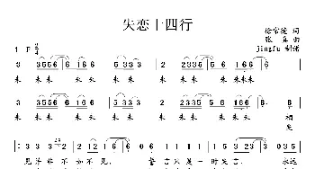 失恋十四行_通俗唱法乐谱_词曲:徐常德 张真