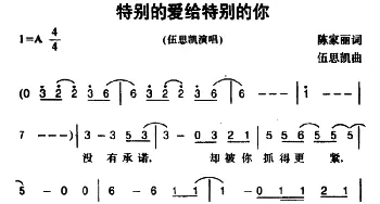 特别的爱给特别的你_通俗唱法乐谱_词曲:陈家丽 伍思凯