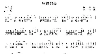 错过的美_通俗唱法乐谱_词曲:颖齐 泓涛