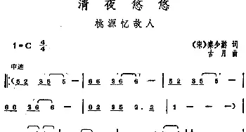 邓丽君演唱金曲 清夜悠悠·桃源忆敌人_通俗唱法乐谱_词曲:[宋]秦少游 古月