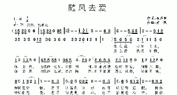 随风去爱_通俗唱法乐谱_词曲:金浮尧 南风