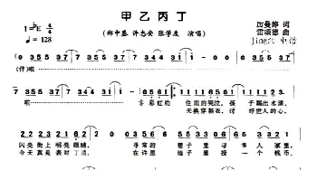 甲乙丙丁_通俗唱法乐谱_词曲:厉曼婷 雷颂德