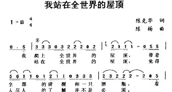 我站在全世界的屋顶_通俗唱法乐谱_词曲:陈克华 陈杨