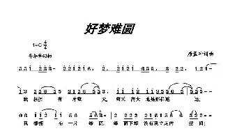 好梦难圆_通俗唱法乐谱_词曲:唐孟冲 唐孟冲