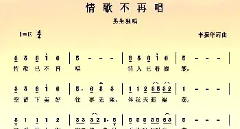 情歌不再唱_通俗唱法乐谱_词曲:李振华 李振华