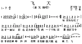 飞天_通俗唱法乐谱_词曲:席时俊 万军