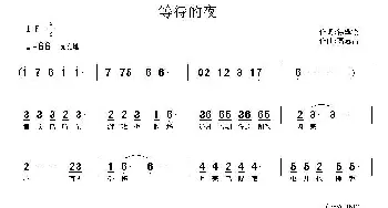 等待的夜_通俗唱法乐谱_词曲:徐翠霞 高志昌