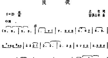 邓丽君演唱金曲 良夜_通俗唱法乐谱_词曲:庄奴 猪俣公章