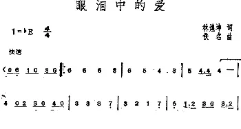 邓丽君演唱金曲 眼泪中的爱_通俗唱法乐谱_词曲:林煌坤 佚名