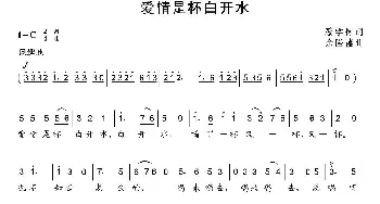 爱情是杯白开水_通俗唱法乐谱_词曲:蔡学柯 余隆禧