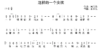 这样的一个女孩_通俗唱法乐谱_词曲:吴清华 百乐儿