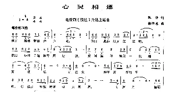 心灵相通_通俗唱法乐谱_词曲:凯传 徐沛东