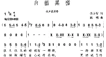 白猫黑猫_通俗唱法乐谱_词曲:张士燮 姚明