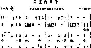 闪亮的日子_通俗唱法乐谱_词曲:罗大佑 罗大佑