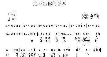 走不出你的眷恋_通俗唱法乐谱_词曲:紫更生 飘月