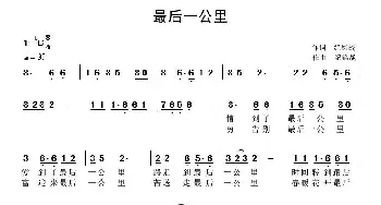 最后一公里_通俗唱法乐谱_词曲:纪铭战 纪铭战