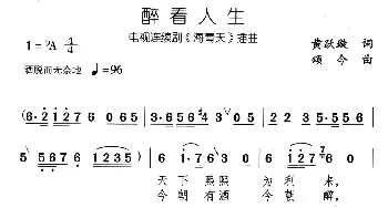 醉看人生_通俗唱法乐谱_词曲:黄跃璇 颂今