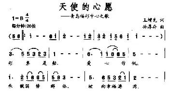 天使的心愿_通俗唱法乐谱_词曲:王增先 孙厚存