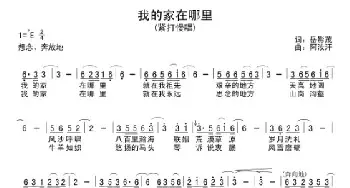 我的家在哪里_通俗唱法乐谱_词曲:岳影茂 阿汝汗