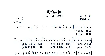 别怕生疏_通俗唱法乐谱_词曲:林夕 雷颂德