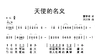 天使的名义_通俗唱法乐谱_词曲:雷喜明 刘北休