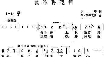 邓丽君演唱金曲 我不再迷惘_通俗唱法乐谱_词曲:安蒂 乔·布鲁克斯