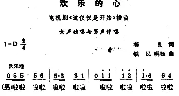 欢乐的心_通俗唱法乐谱_词曲:栋良 铁民 明钰